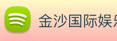 金沙国际娱乐 logo